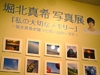堀北真希写真展「私の大切なメモリー 〜堀北真希が撮った思い出の一コマ〜」の様子